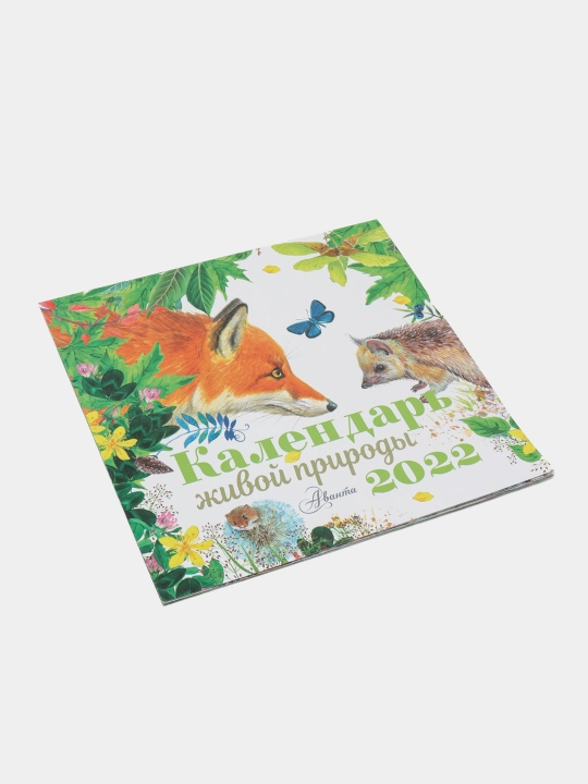 Календарь живой природы 2022 год