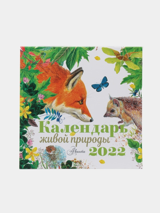 Календарь живой природы 2022 год - 