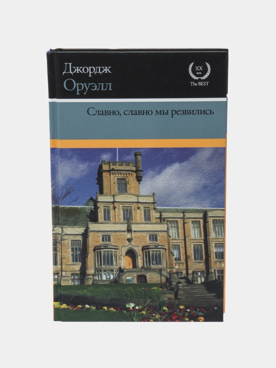 Славно, славно мы резвились, Джордж Оруэлл - 