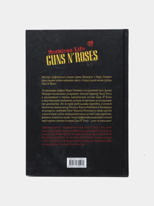 Guns N’ Roses: Reckless life. Графический роман, МакКарти Джим, Оливент Марк