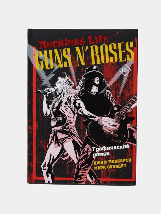 Guns N’ Roses: Reckless life. Графический роман, МакКарти Джим, Оливент Марк - 