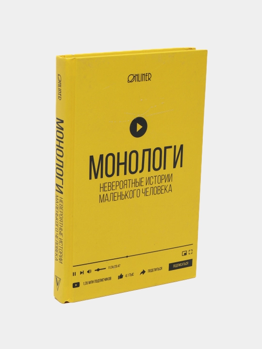 Монологи. Невероятные истории маленького человека, Козлович Николай, Корсак Дмитрий