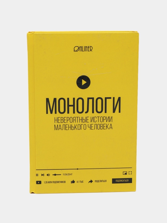 Монологи. Невероятные истории маленького человека, Козлович Николай, Корсак Дмитрий - 