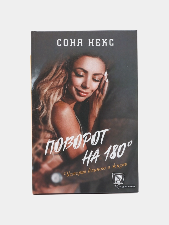 "Поворот на 180. История длиною в жизнь" Соня Некс - 