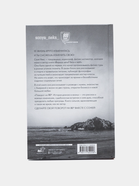 "Povorot na 180. Istoriya dlinoyu v zhizn'" Sonya Neks