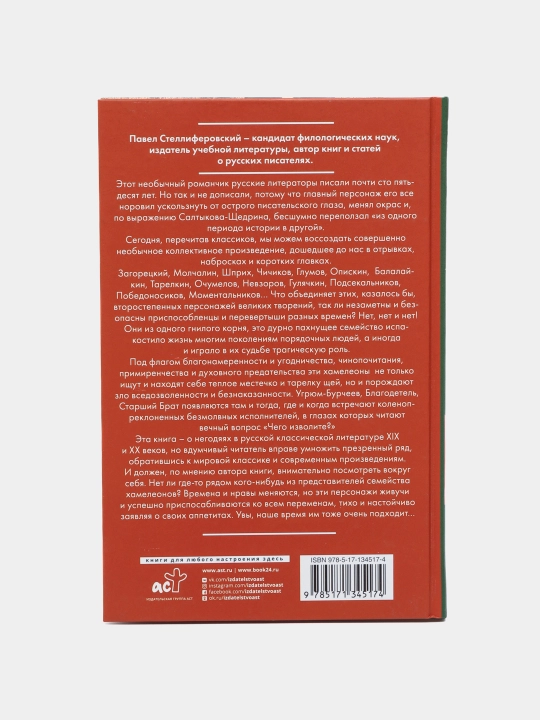 Xameleon. Poxojdeniya literaturnix negodyayev, Pavel Stelliferovskiy
