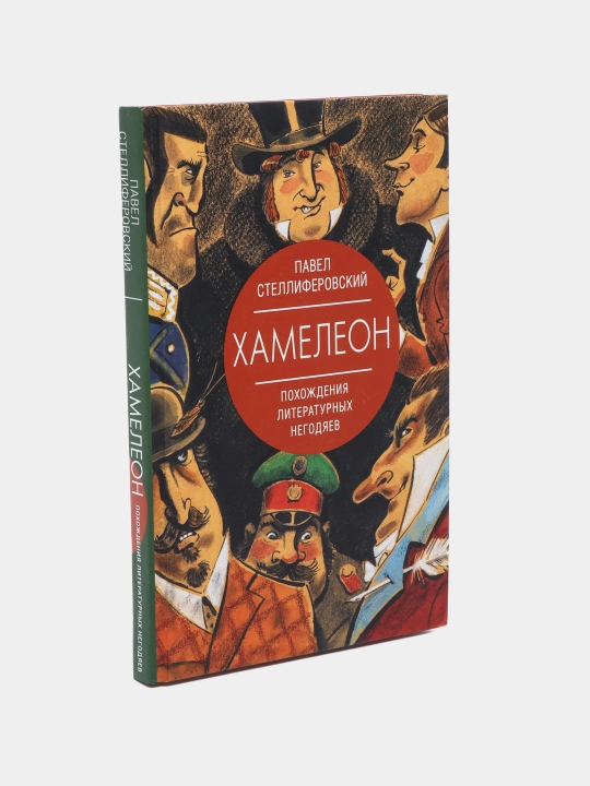 Xameleon. Poxojdeniya literaturnix negodyayev, Pavel Stelliferovskiy