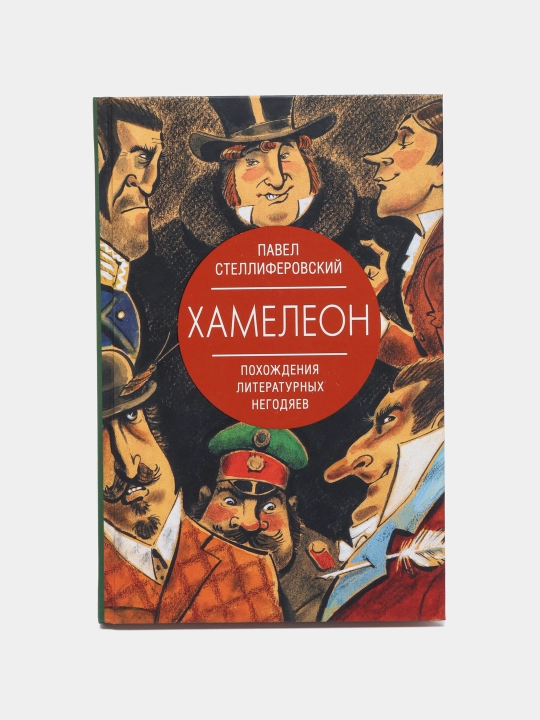 Xameleon. Poxojdeniya literaturnix negodyayev, Pavel Stelliferovskiy - 