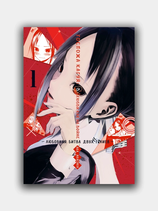 Gospoja Kaguya: V lyubvi kak na voyne. Lyubovnaya bitva dvux geniyev. Kniga 1, Aka Akasaka