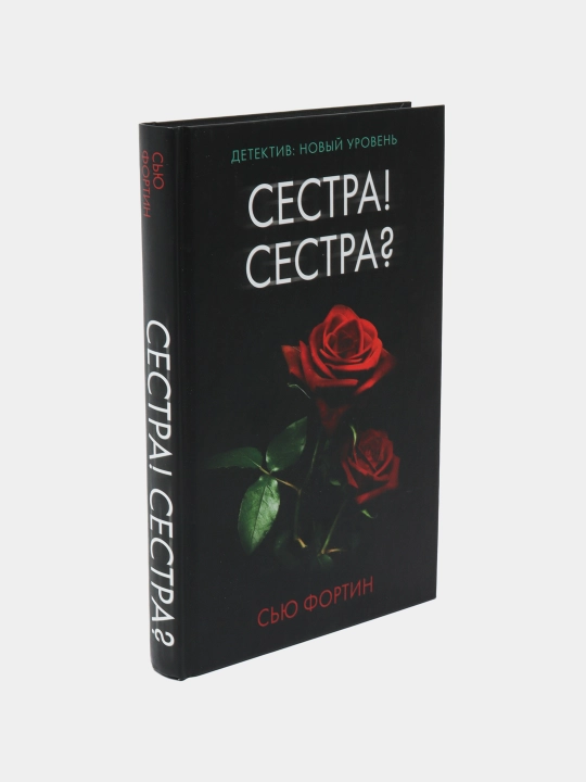 Сестра! Сестра?, Сью Фортин