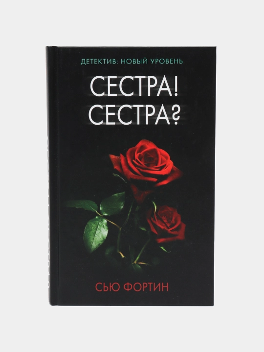 Sestra! Sestra?, S'yu Fortin - 