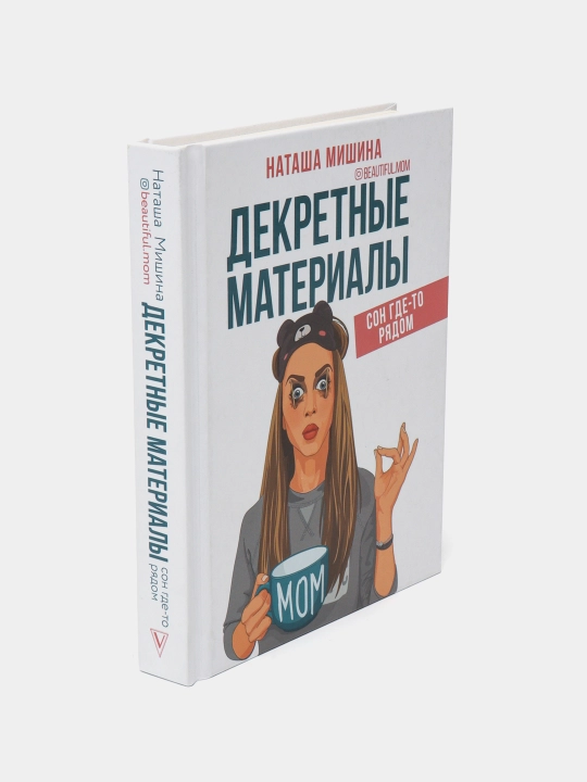 Декретные материалы, Наташа Мишина
