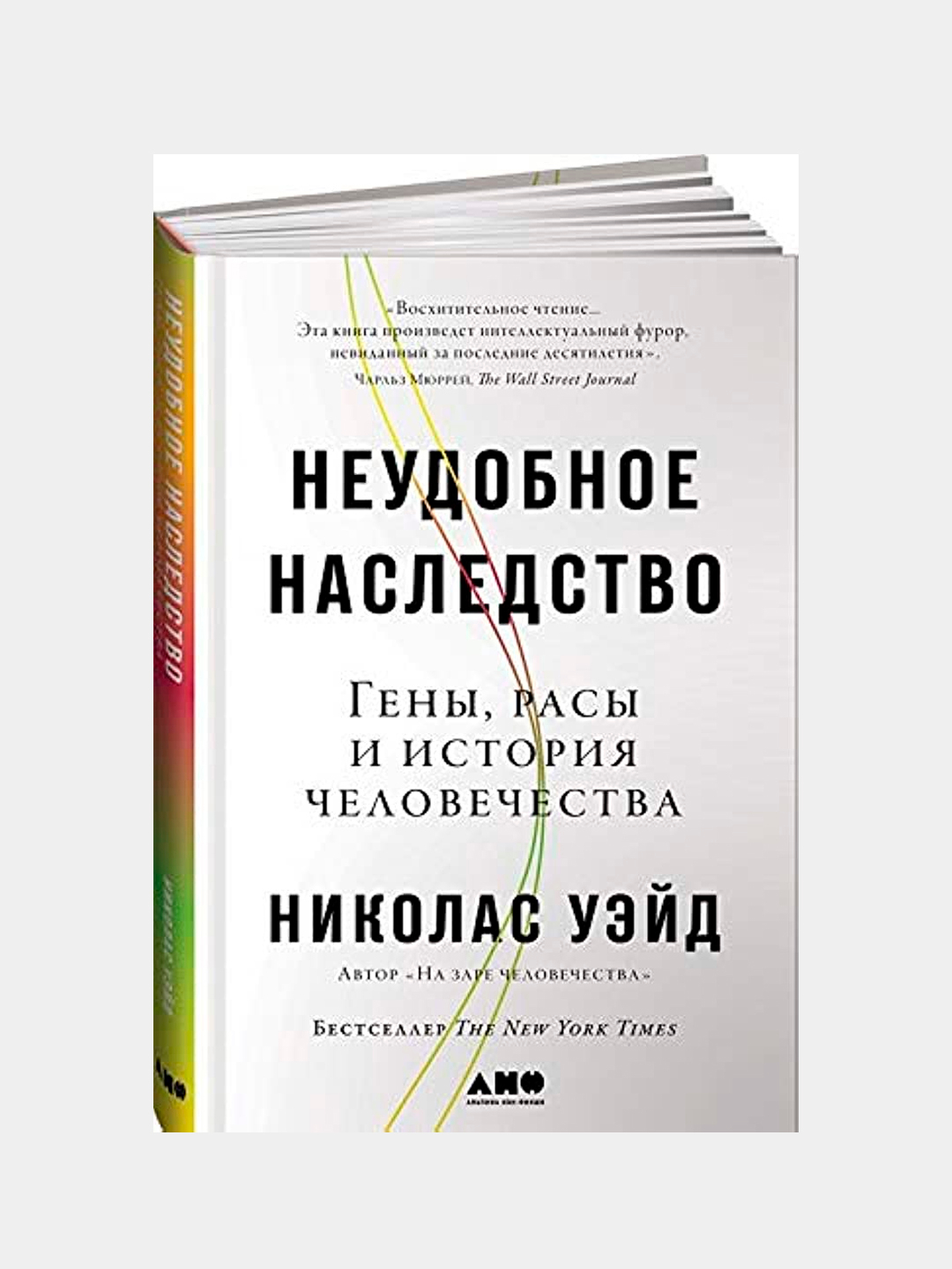 Неудобное наследство: Гены, расы и история человечества, Уэйд Николас  купить по низким ценам в интернет-магазине Uzum (486372)