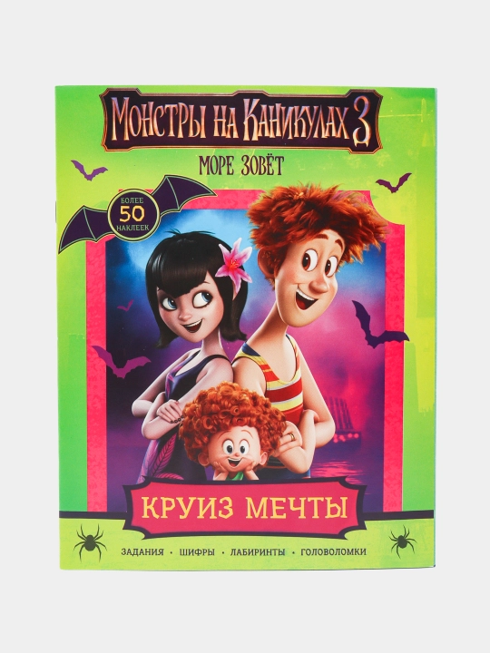 Monstry na kanikulakh 3. Kruiz mechti - 