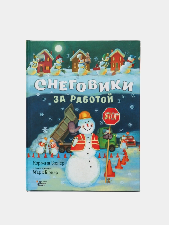 Snegoviki za rabotoy, Keralin Byuner - 
