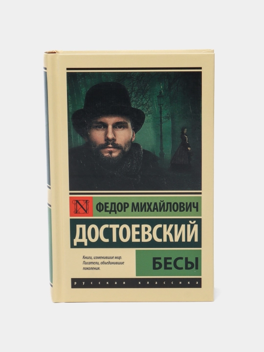 Besy, Fedor Mikhaylovich Dostoyevskiy - 