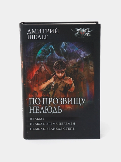 По прозвищу Нелюдь, Дмитрий Шелег