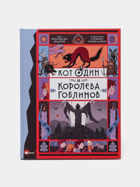 "Kot Odin i koroleva goblinov" Franchesko Bedene - 
