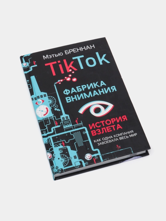TikTok: Фабрика внимания. История взлета, Мэтью Бреннан