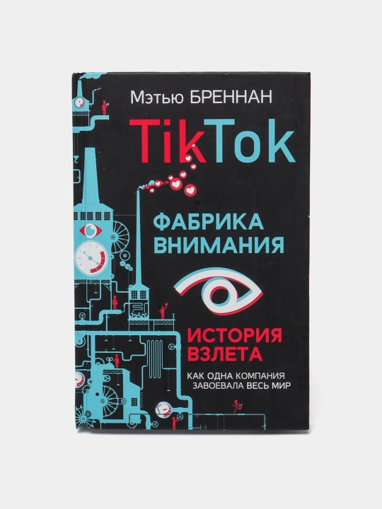 TikTok: Fabrika vnimaniya. Istoriya vzleta, Metyu Brennan - 