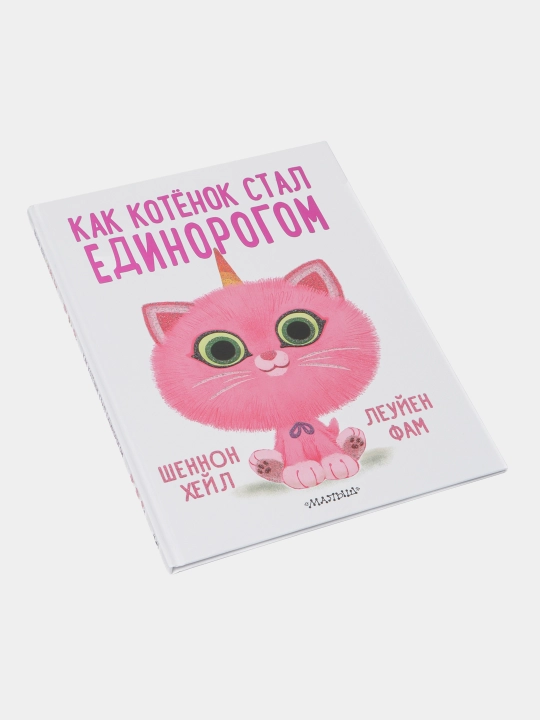 Shennon Kheyl: Kak kotonok stal yedinorogom