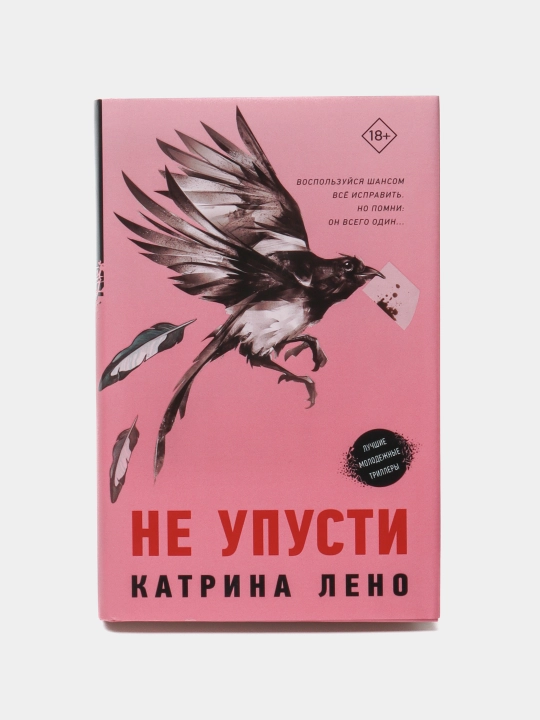 Ne upusti, Katrina Leno - 
