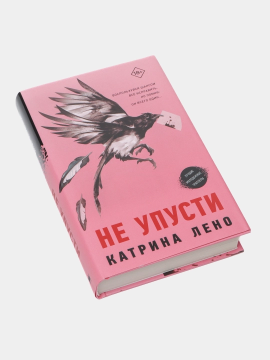 Не упусти, Катрина Лено