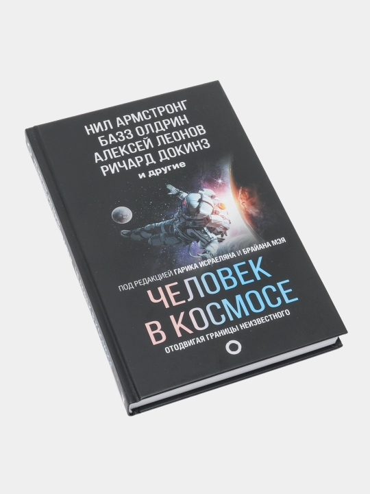 Chelovek v kosmose. Otodvigaya granitsy neizvestnogo