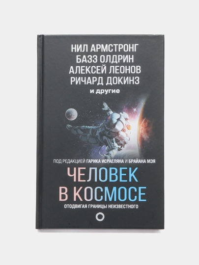 Chelovek v kosmose. Otodvigaya granitsy neizvestnogo - 