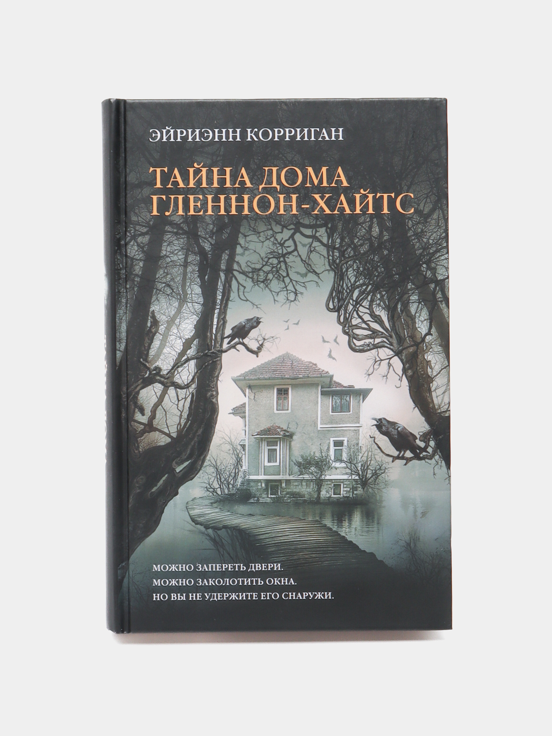 Тайна дома Гленнон-Хайтс. Эйриэнн Корриган купить по низким ценам в  интернет-магазине Uzum (473449)