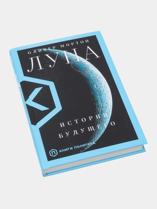 Луна, Оливер Мортон