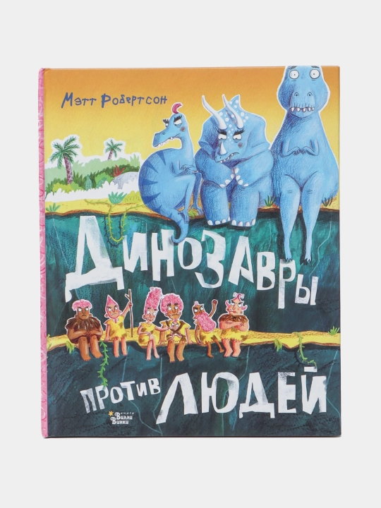 Mett Robertson: Dinozavry protiv lyudey - 