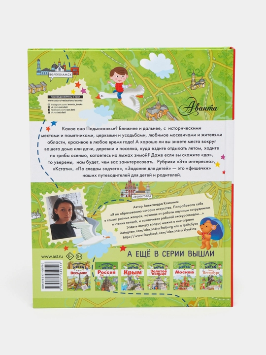 Putevoditel' dlya detey, Podmoskov'ye