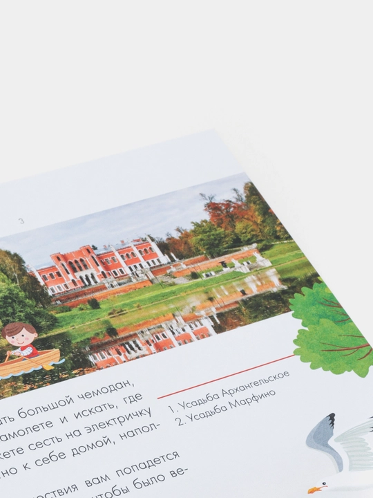 Putevoditel' dlya detey, Podmoskov'ye
