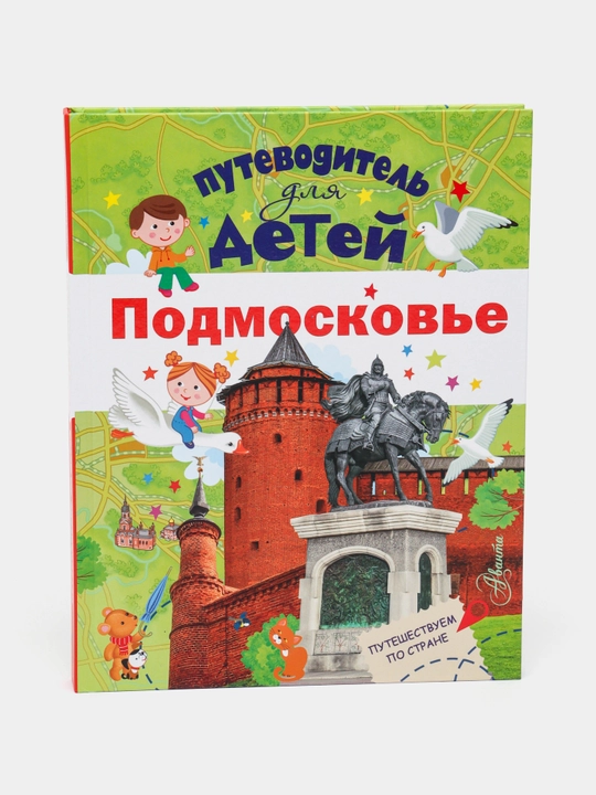 Putevoditel' dlya detey, Podmoskov'ye - 