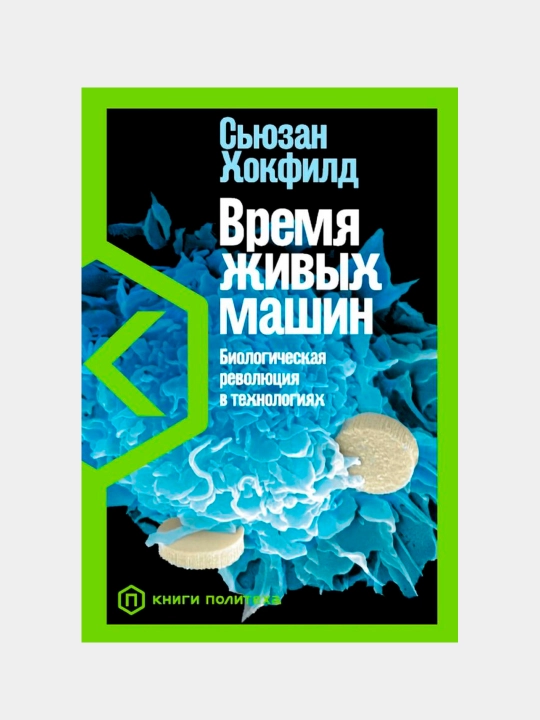 Syuzan Xokfildning "Tirik mashinalar davri: texnologiyadagi biologik inqilob" asari - 