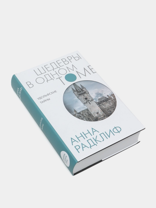 Udolfskiye tayni, Anna Radklif