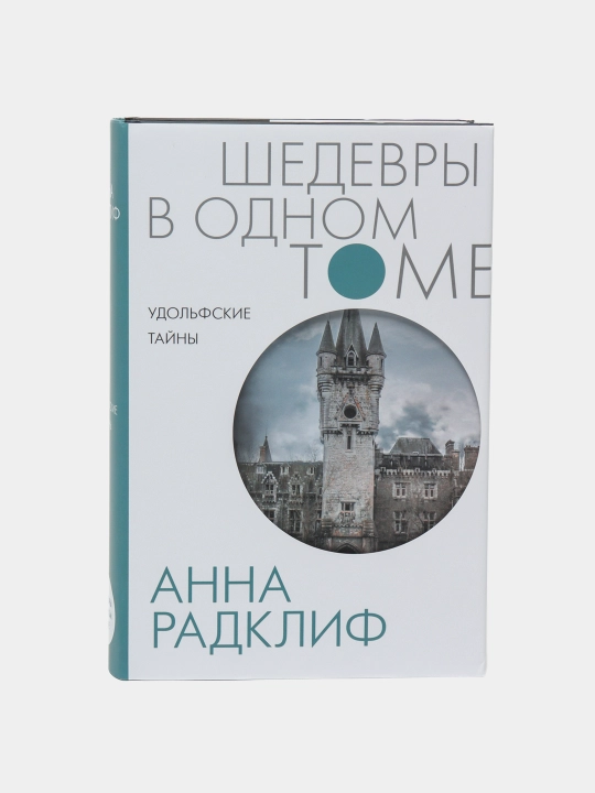 Удольфские тайны, Анна Радклиф - 