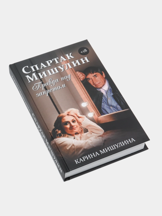 "Спартак Мишулин. Правда под запретом" Карина Мишулина