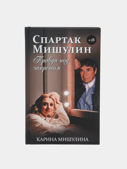 "Спартак Мишулин. Правда под запретом" Карина Мишулина - 