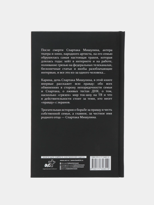 "Спартак Мишулин. Правда под запретом" Карина Мишулина
