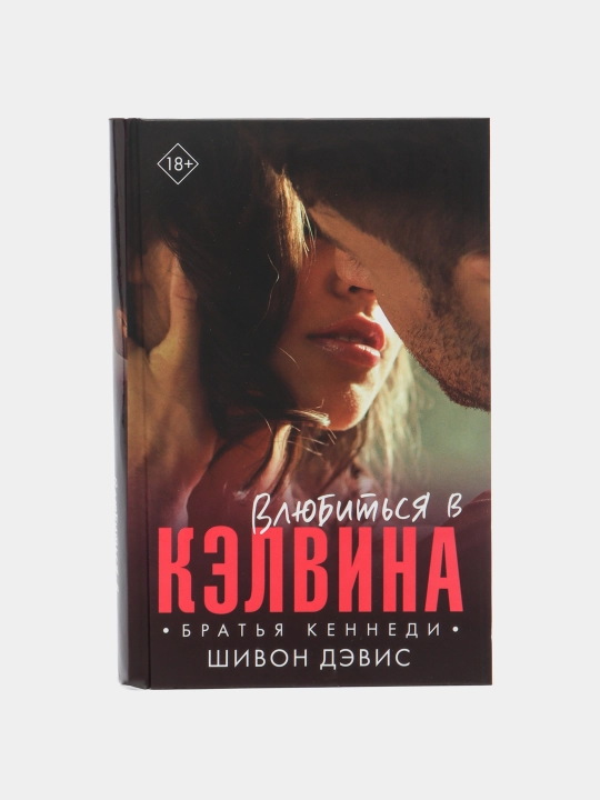 "Vlyubit'sya v Kelvina" Shivon Devis - 
