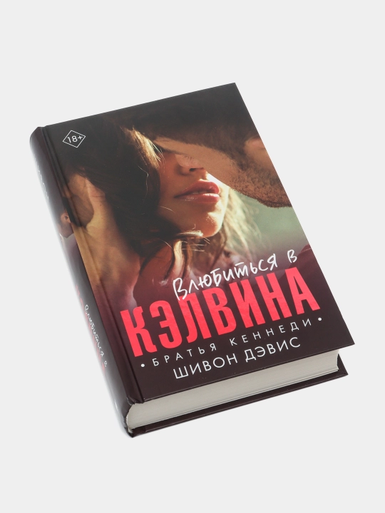 "Влюбиться в Кэлвина" Шивон Дэвис