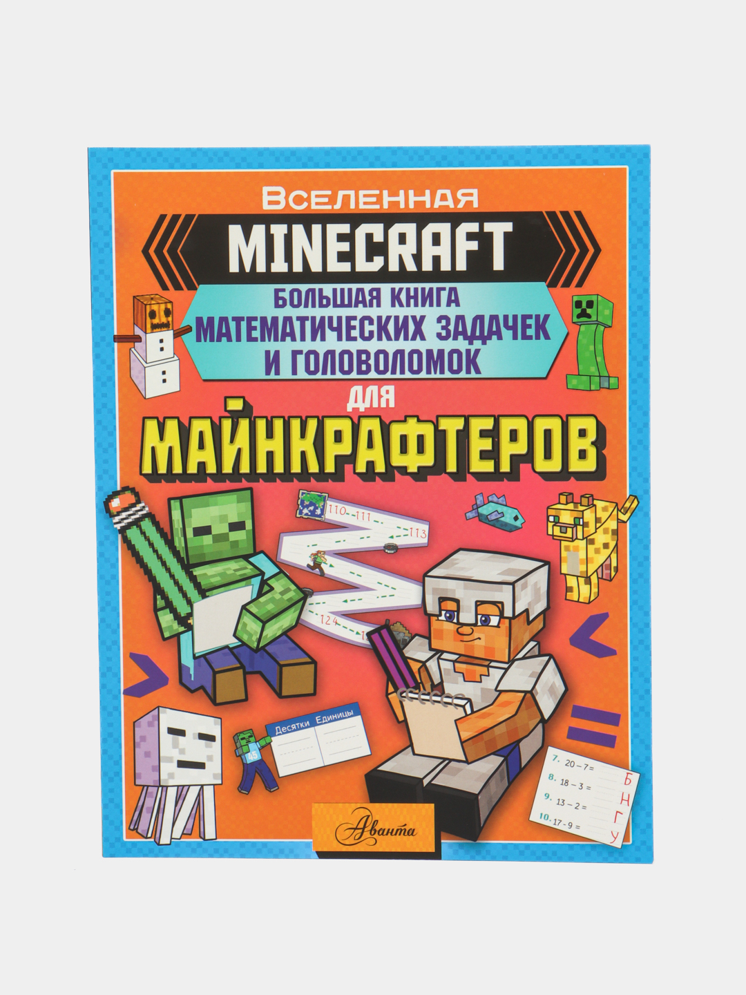 MINECRAFT. Большая Книга Математических Задачек И Головоломок Для.