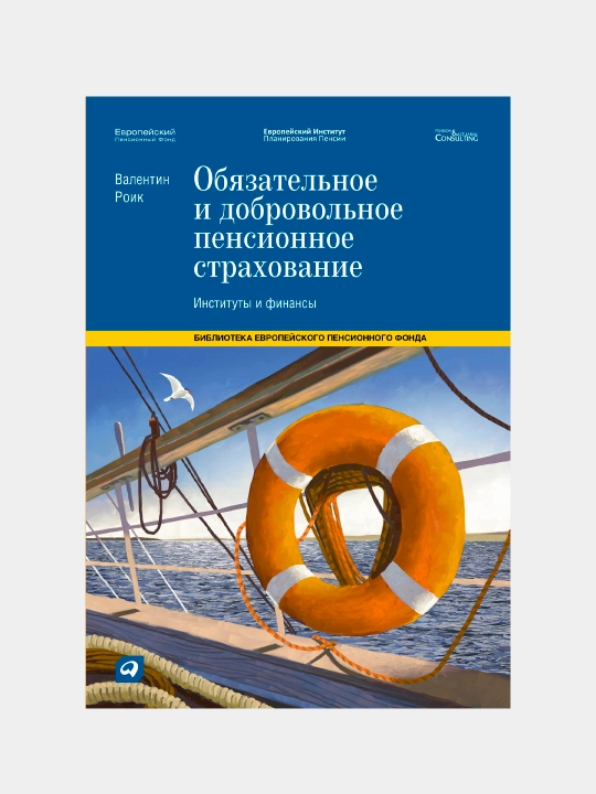 Обязательное и добровольное пенсионное страхование: Институты и финансы, Роик В.Д - 