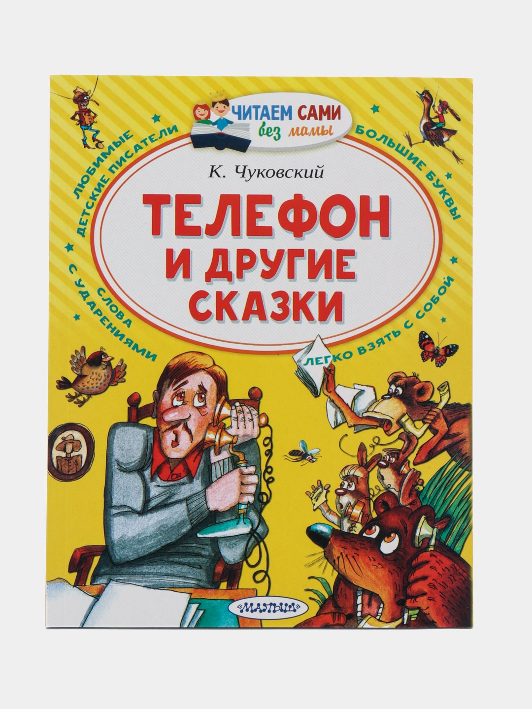 Телефон и другие сказки купить по низким ценам в интернет-магазине Uzum  (467761)