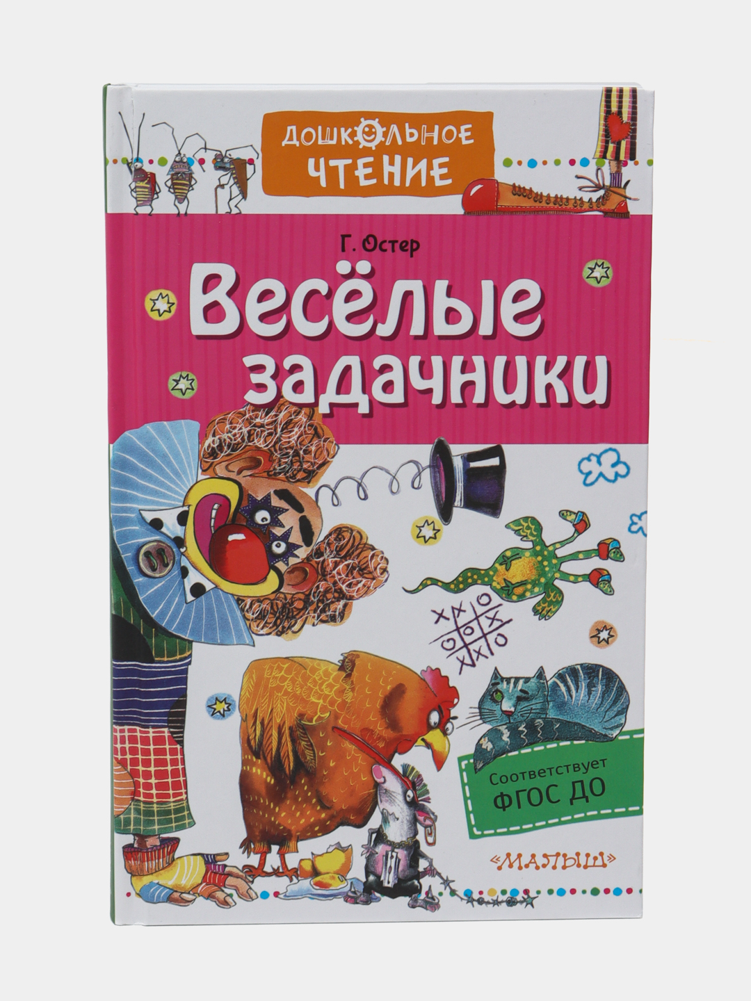 Веселые задачники, Григорий Остер купить по низким ценам в  интернет-магазине Uzum (469344)