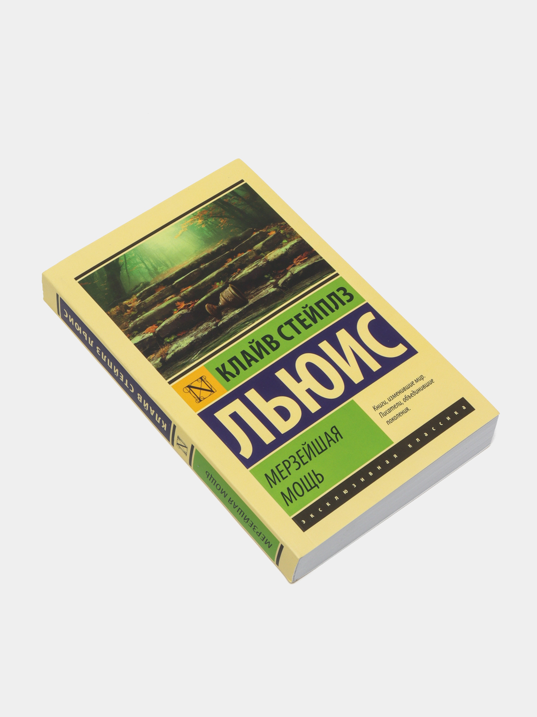 льюис к. клайв льюис космическая трилогия. "мерзейшая мощь". льюис мерзейшая мощь. льюис к.