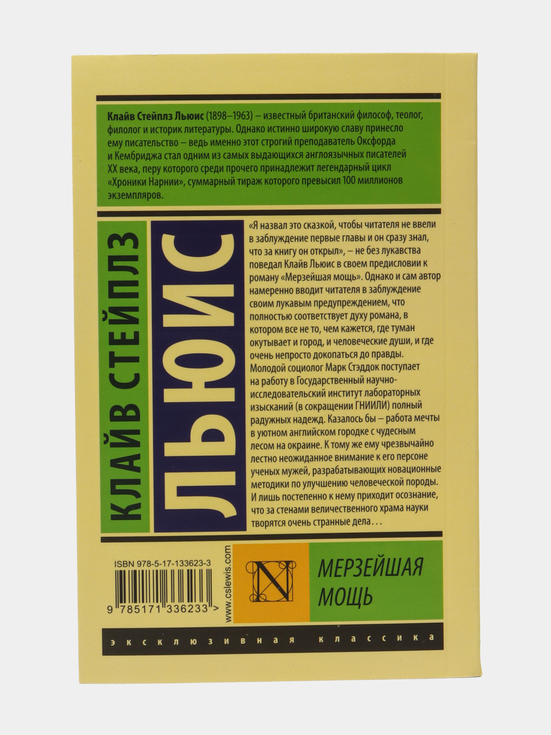 обложка книги мерзейшая мощь. мерзейшая мощь книга. мерзейшая мощь. льюис мерзейшая мощь. мерзейшая мощь книга.