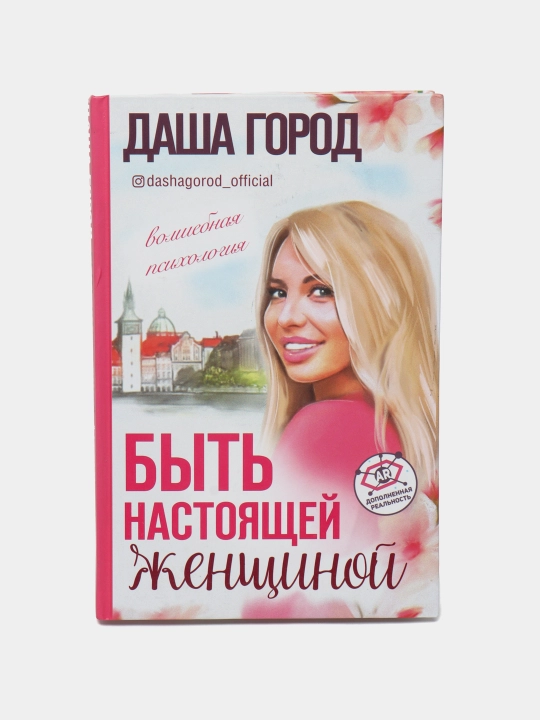 Bit nastoyashchey jenshchinoy: volshebnaya psixologiya. S dopolnennoy realnostyu!, Dasha Gorod - 